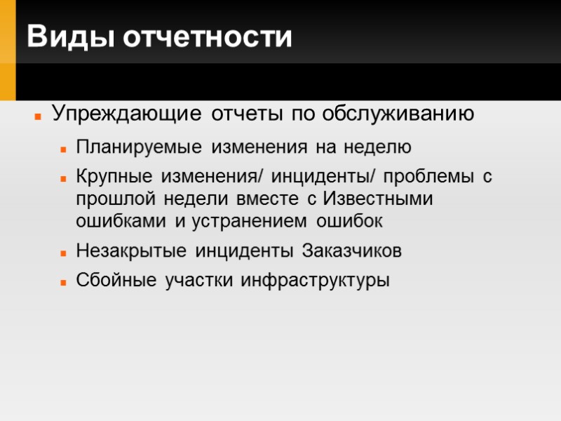 Виды отчетности Упреждающие отчеты по обслуживанию Планируемые изменения на неделю Крупные изменения/ инциденты/ проблемы